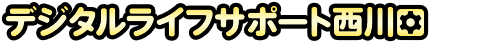 デジタルライフサポート西川口